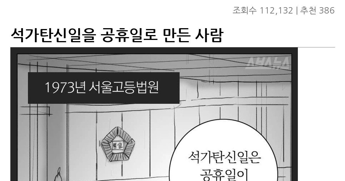 석가탄신일을 공휴일로 만든 사람