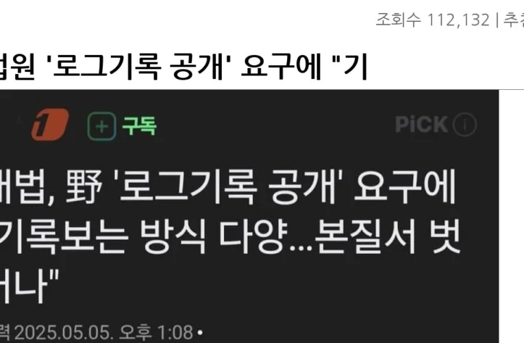 대법원 ‘로그기록 공개’ 요구에 “기록 보는 방식 다양
