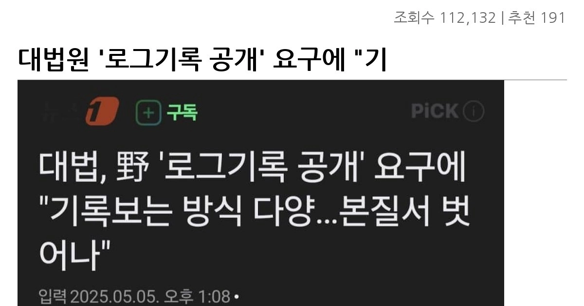 대법원 ‘로그기록 공개’ 요구에 “기록 보는 방식 다양