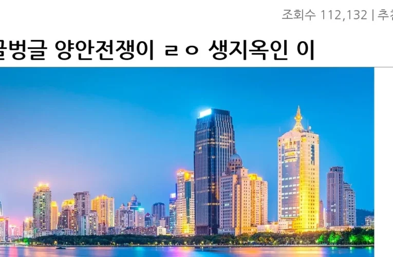 싱글벙글 양안전쟁이 ㄹㅇ 생지옥인 이유.jpg