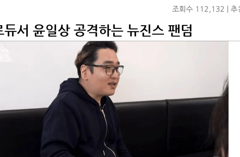 프로듀서 윤일상 공격하는 뉴진스 팬덤