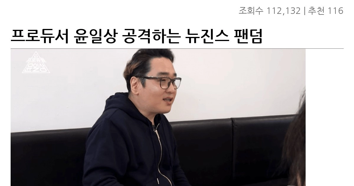 프로듀서 윤일상 공격하는 뉴진스 팬덤
