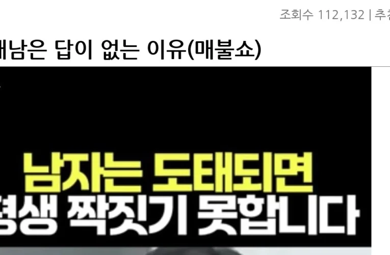 도태남은 답이 없는 이유(매불쇼)