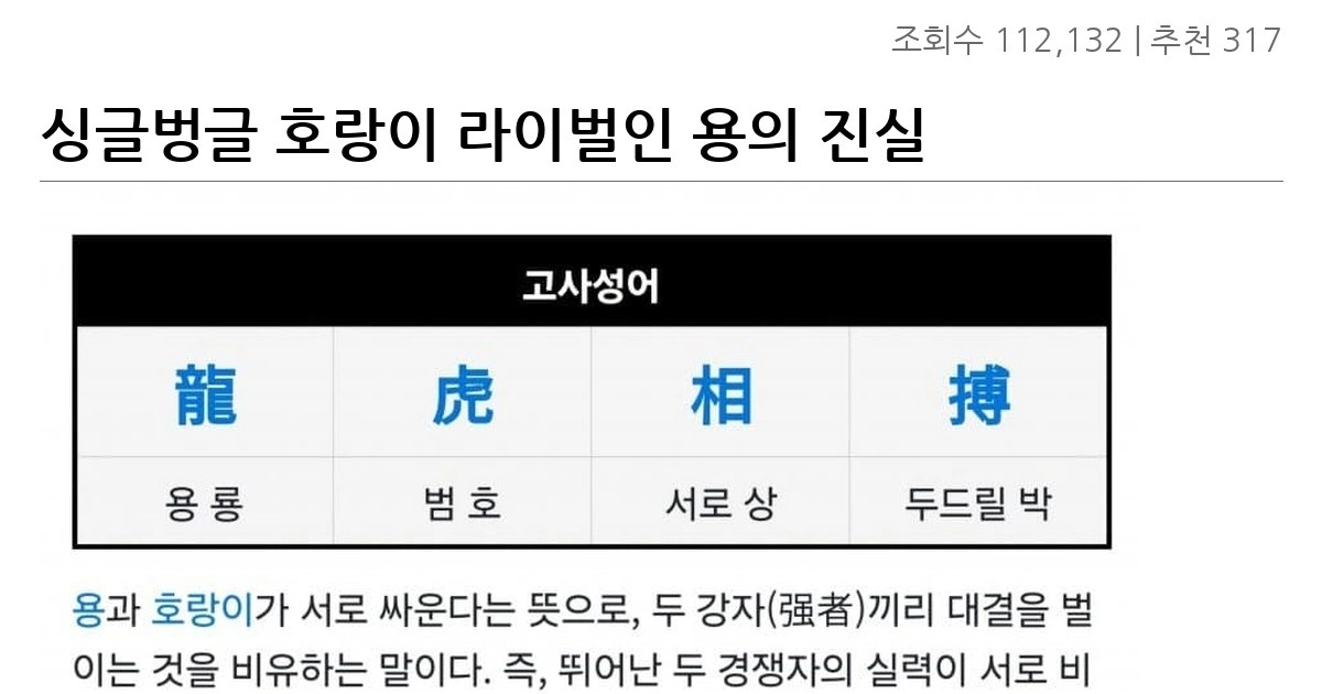 싱글벙글 호랑이 라이벌인 용의 진실